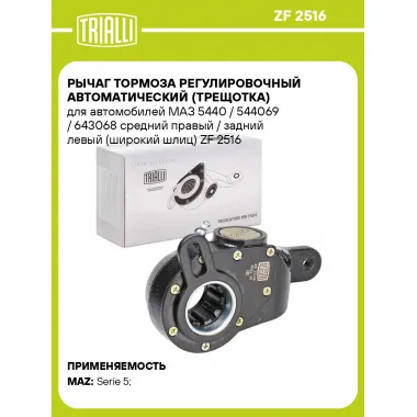 Рычаг тормоза регулировочный автоматический (трещотка) для автомобилей МАЗ 5440 / 544069 / 643068 средний правый / задний левый (широкий шлиц) ZF 2516 TRIALLI