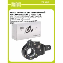 Рычаг тормоза регулировочный автоматический (трещотка) для автомобилей МАЗ 5440, 544069, 643068 задний правый (эвольвентный, узкий шлиц) ZF 2517 TRIALLI Рычаг тормоза регулировочный автоматический (трещотка) для автомобилей МАЗ 5440, 544069, 643068 задний правый (эвольвентный, узкий шлиц) ZF 2517 TRIALLI
