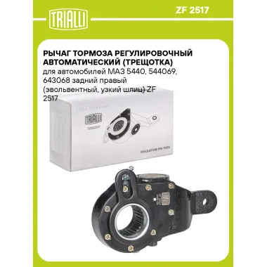 Рычаг тормоза регулировочный автоматический (трещотка) для автомобилей МАЗ 5440, 544069, 643068 задний правый (эвольвентный, узкий шлиц) ZF 2517 TRIALLI