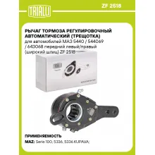Рычаг тормоза регулировочный автоматический (трещотка) для автомобилей МАЗ 5440 / 544069 / 643068 передний левый/правый (широкий шлиц) ZF 2518 TRIALLI