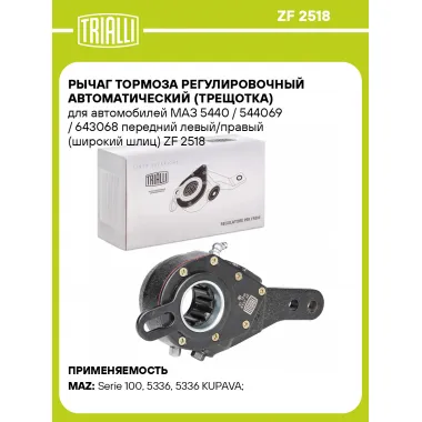 Рычаг тормоза регулировочный автоматический (трещотка) для автомобилей МАЗ 5440 / 544069 / 643068 передний левый/правый (широкий шлиц) ZF 2518 TRIALLI