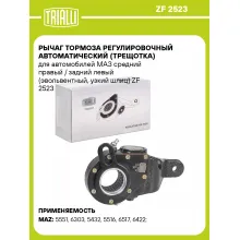 Рычаг тормоза регулировочный автоматический (трещотка) для автомобилей МАЗ средний правый / задний левый (эвольвентный, узкий шлиц) ZF 2523 TRIALLI