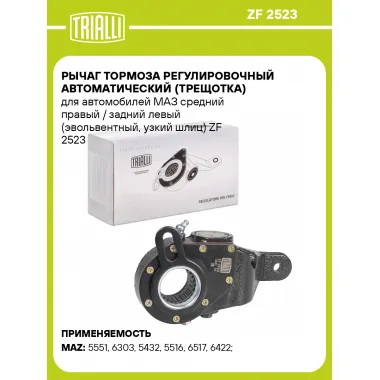 Рычаг тормоза регулировочный автоматический (трещотка) для автомобилей МАЗ средний правый / задний левый (эвольвентный, узкий шлиц) ZF 2523 TRIALLI