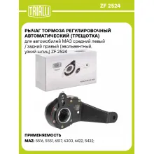Рычаг тормоза регулировочный автоматический (трещотка) для автомобилей МАЗ средний левый / задний правый (эвольвентный, узкий шлиц) ZF 2524 TRIALLI