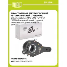 Рычаг тормоза регулировочный автоматический (трещотка) для автомобилей МАЗ 5440 / 544069 / 643068 передний левый / правый (эвольвентный, узкий шлиц) ZF 2519 TRIALLI