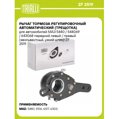Рычаг тормоза регулировочный автоматический (трещотка) для автомобилей МАЗ 5440 / 544069 / 643068 передний левый / правый (эвольвентный, узкий шлиц) ZF 2519 TRIALLI