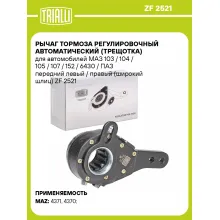 Рычаг тормоза регулировочный автоматический (трещотка) для автомобилей МАЗ 103 / 104 / 105 / 107 / 152 / 6430 / ПАЗ передний левый / правый (широкий шлиц) ZF 2521 TRIALLI