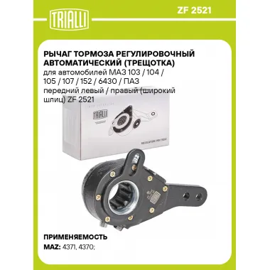 Рычаг тормоза регулировочный автоматический (трещотка) для автомобилей МАЗ 103 / 104 / 105 / 107 / 152 / 6430 / ПАЗ передний левый / правый (широкий шлиц) ZF 2521 TRIALLI
