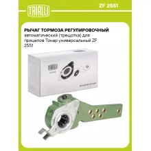 Рычаг тормоза регулировочный автоматический (трещотка) для прицепов Тонар универсальный ZF 2551 TRIALLI