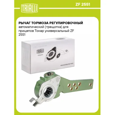 Рычаг тормоза регулировочный автоматический (трещотка) для прицепов Тонар универсальный ZF 2551 TRIALLI