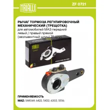 Рычаг тормоза регулировочный механический (трещотка) для автомобилей МАЗ передний левый / правый прямой (эвольвентный шлиц) ZF 0721 TRIALLI