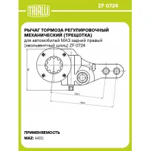 Рычаг тормоза регулировочный механический (трещотка) для автомобилей МАЗ задний правый (эвольвентный шлиц) ZF 0724 TRIALLI