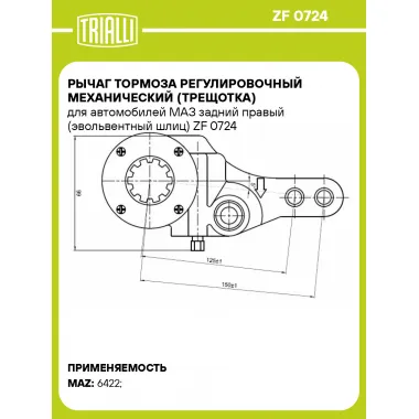 Рычаг тормоза регулировочный механический (трещотка) для автомобилей МАЗ задний правый (эвольвентный шлиц) ZF 0724 TRIALLI