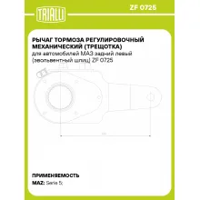 Рычаг тормоза регулировочный механический (трещотка) для автомобилей МАЗ задний левый (эвольвентный шлиц) ZF 0725 TRIALLI