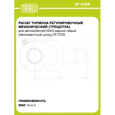 Рычаг тормоза регулировочный механический (трещотка) для автомобилей МАЗ задний левый (эвольвентный шлиц) ZF 0725 TRIALLI