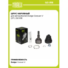 ШРУС наружный для автомобилей Dodge Caravan V (07-) GO 818 TRIALLI