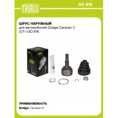 ШРУС наружный для автомобилей Dodge Caravan V (07-) GO 818 TRIALLI