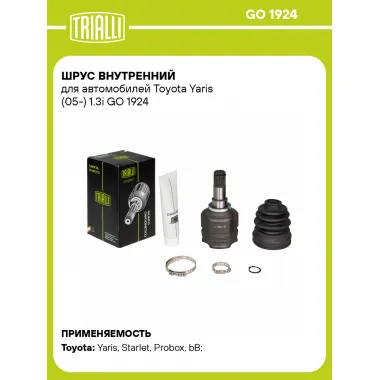 ШРУС внутренний для автомобилей Toyota Yaris (05-) 1.3i GO 1924 TRIALLI