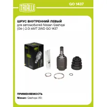 ШРУС внутренний левый для автомобилей Nissan Qashqai (06-) 2.0i 6MT 2WD GO 1437 TRIALLI