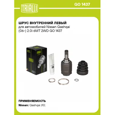ШРУС внутренний левый для автомобилей Nissan Qashqai (06-) 2.0i 6MT 2WD GO 1437 TRIALLI
