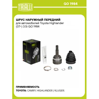ШРУС наружный передний для автомобилей Toyota Highlander (07-) 3.5i GO 1984 TRIALLI