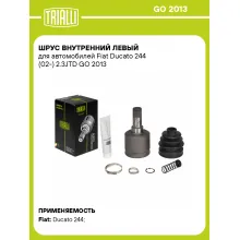 ШРУС внутренний левый для автомобилей Fiat Ducato 244 (02-) 2.3JTD GO 2013 TRIALLI