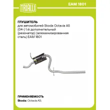 Глушитель для автомобилей Skoda Octavia A5 (04-) 1.6i дополнительный (резонатор) (алюминизированная сталь) EAM 1801 TRIALLI