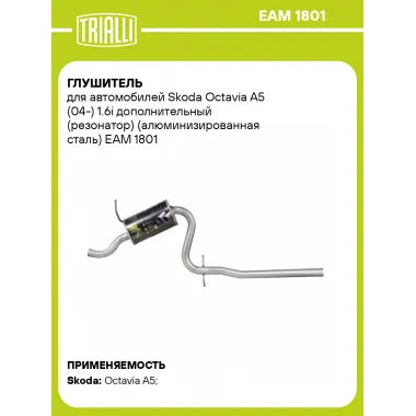 Глушитель для автомобилей Skoda Octavia A5 (04-) 1.6i дополнительный (резонатор) (алюминизированная сталь) EAM 1801 TRIALLI