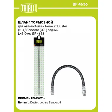 Шланг тормозной для автомобилей Renault Duster (11-) / Sandero (07-) задний L=310мм BF 4636 TRIALLI