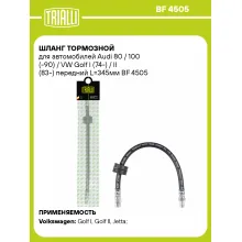 Шланг тормозной для автомобилей Audi 80 / 100 (-90) / VW Golf I (74-) / II (83-) передний L=345мм BF 4505 TRIALLI Шланг тормозной для автомобилей Audi 80 / 100 (-90) / VW Golf I (74-) / II (83-) передний L=345мм BF 4505 TRIALLI
