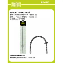 Шланг тормозной для автомобилей VW Passat B3 (88-) / Passat B4 (93-) передний L=360мм BF 4510 TRIALLI Шланг тормозной для автомобилей VW Passat B3 (88-) / Passat B4 (93-) передний L=360мм BF 4510 TRIALLI