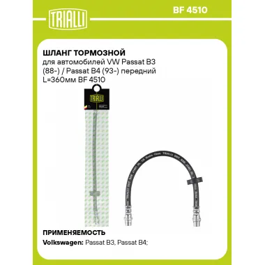 Шланг тормозной для автомобилей VW Passat B3 (88-) / Passat B4 (93-) передний L=360мм BF 4510 TRIALLI