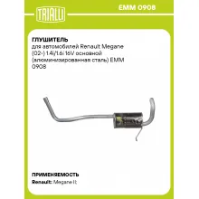 Глушитель для автомобилей Renault Megane (02-) 1.4i/1.6i 16V основной (алюминизированная сталь) EMM 0908 TRIALLI