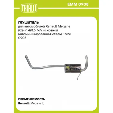 Глушитель для автомобилей Renault Megane (02-) 1.4i/1.6i 16V основной (алюминизированная сталь) EMM 0908 TRIALLI