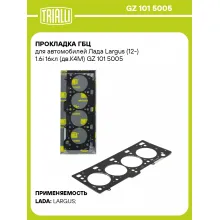 Прокладка ГБЦ для автомобилей Лада Largus (12-) 1.6i 16кл (дв.К4М) GZ 101 5005 TRIALLI