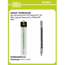 Шланг тормозной для автомобилей VW Passat B3 / B4 (88-) задний внешний L=185мм BF 4801 TRIALLI Шланг тормозной для автомобилей VW Passat B3 / B4 (88-) задний внешний L=185мм BF 4801 TRIALLI