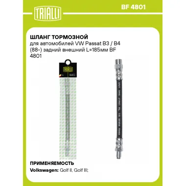 Шланг тормозной для автомобилей VW Passat B3 / B4 (88-) задний внешний L=185мм BF 4801 TRIALLI