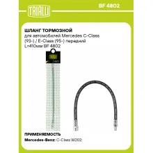 Шланг тормозной для автомобилей Mercedes C-Class (93-) / E-Class (95-) передний L=410мм BF 4802 TRIALLI