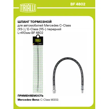 Шланг тормозной для автомобилей Mercedes C-Class (93-) / E-Class (95-) передний L=410мм BF 4802 TRIALLI