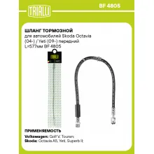 Шланг тормозной для автомобилей Skoda Octavia (04-) / Yeti (09-) передний L=577мм BF 4805 TRIALLI Шланг тормозной для автомобилей Skoda Octavia (04-) / Yeti (09-) передний L=577мм BF 4805 TRIALLI