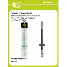 Шланг тормозной для автомобилей Audi 80 (78-) / (86-) / (91-) задний правый L=172мм BF 4806 TRIALLI Шланг тормозной для автомобилей Audi 80 (78-) / (86-) / (91-) задний правый L=172мм BF 4806 TRIALLI