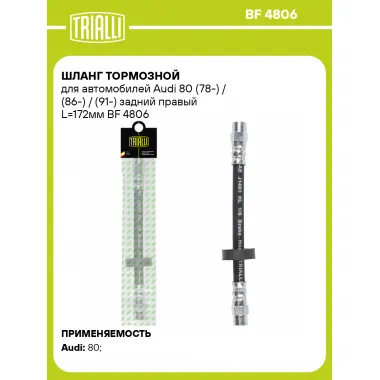 Шланг тормозной для автомобилей Audi 80 (78-) / (86-) / (91-) задний правый L=172мм BF 4806 TRIALLI