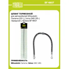 Шланг тормозной для автомобилей Mitsubishi Carisma (00-) / Volvo S40 (95-) передний L=472мм BF 4807 TRIALLI