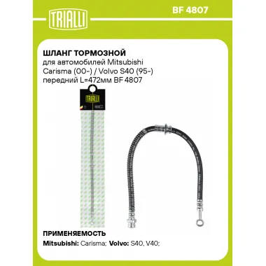 Шланг тормозной для автомобилей Mitsubishi Carisma (00-) / Volvo S40 (95-) передний L=472мм BF 4807 TRIALLI