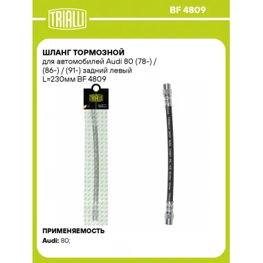 Шланг тормозной для автомобилей Audi 80 (78-) / (86-) / (91-) задний левый L=230мм BF 4809 TRIALLI