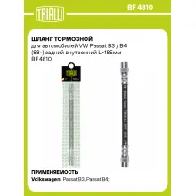 Шланг тормозной для автомобилей VW Passat B3 / B4 (88-) задний внутренний L=185мм BF 4810 TRIALLI Шланг тормозной для автомобилей VW Passat B3 / B4 (88-) задний внутренний L=185мм BF 4810 TRIALLI