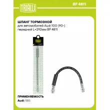 Шланг тормозной для автомобилей Audi 100 (90-) передний L=292мм BF 4811 TRIALLI Шланг тормозной для автомобилей Audi 100 (90-) передний L=292мм BF 4811 TRIALLI
