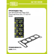 Прокладка ГБЦ для автомобилей Лада 2123 Chevrolet Niva (02-) 1.7i GZ 101 5008 TRIALLI