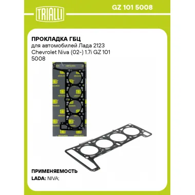Прокладка ГБЦ для автомобилей Лада 2123 Chevrolet Niva (02-) 1.7i GZ 101 5008 TRIALLI