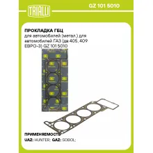 Прокладка ГБЦ для автомобилей (метал.) для автомобилей ГАЗ (дв 405, 409 ЕВРО-3) GZ 101 5010 TRIALLI